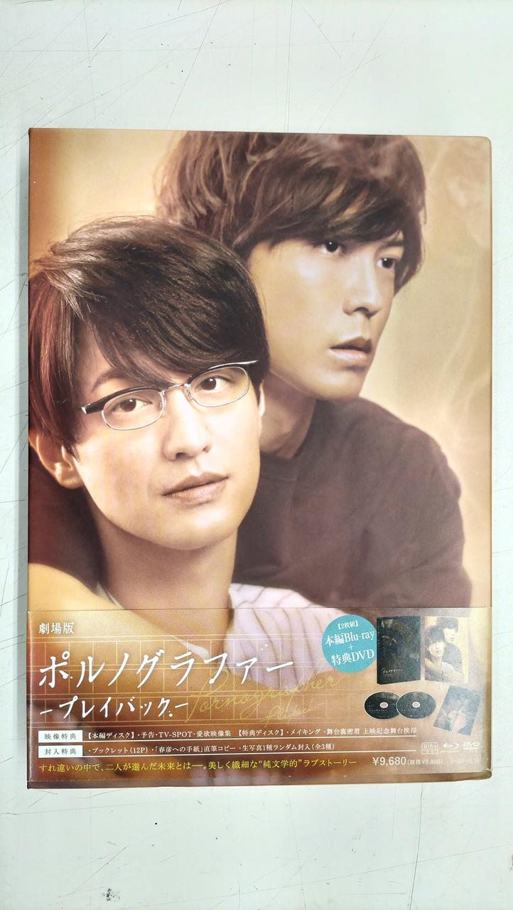 おお様2 中古】「非常に良い」劇場版ポルノグラファー~プレイバック~[本編Blu