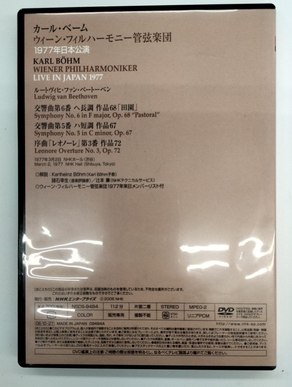 カール・ベーム/ウィーン・フィルハーモニー管弦楽団　77〜80年DVD バラ売可 カール・ベーム/ウィーン・フィルハーモニー管弦楽団 77〜80年