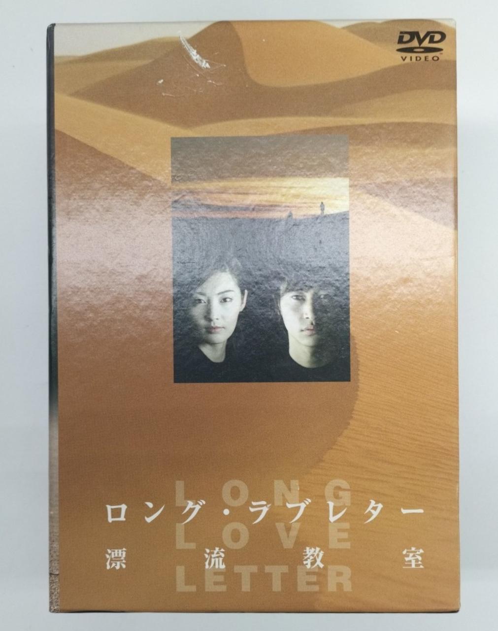 ロング・ラブレター 漂流教室 DVD-BOX  常盤貴子 窪塚洋介 山下智久 ロング・ラブレター～漂流教室～DVD-BOX | HMV&BOOKS online