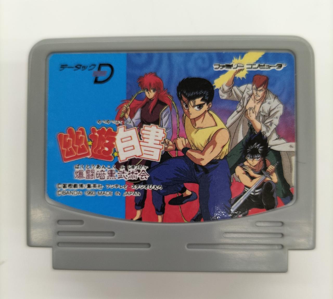 幽遊白書 爆闘暗黒武術会