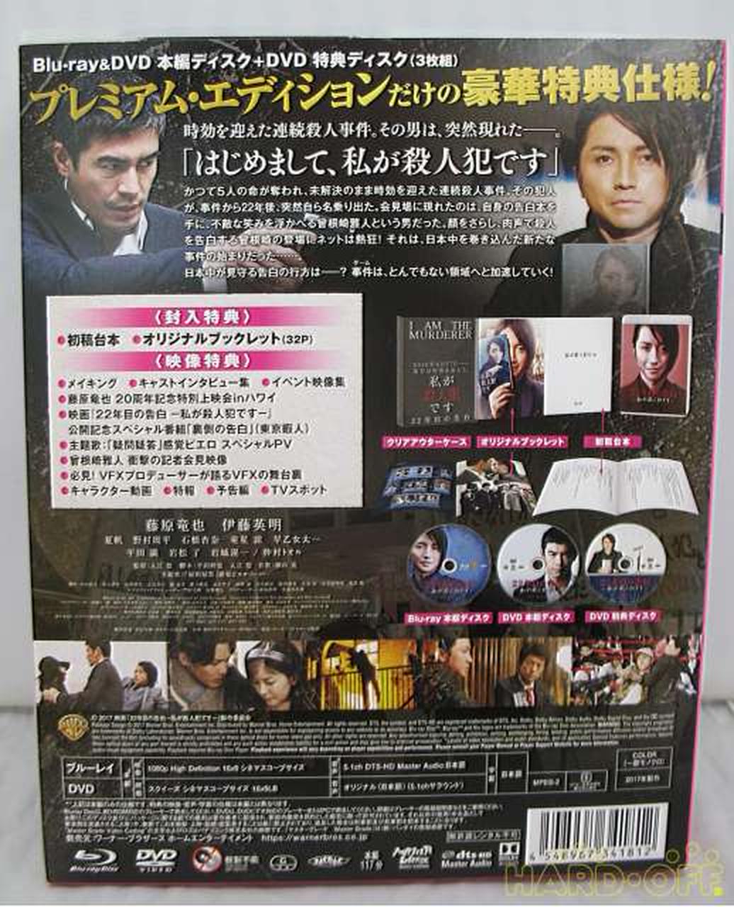 ワーナー ブラザース ホームエンターテイメント ２２年目の告白 私が殺人犯です ブルーレイ ｄｖｄセット プレミアム エディション Hardoffオフモール