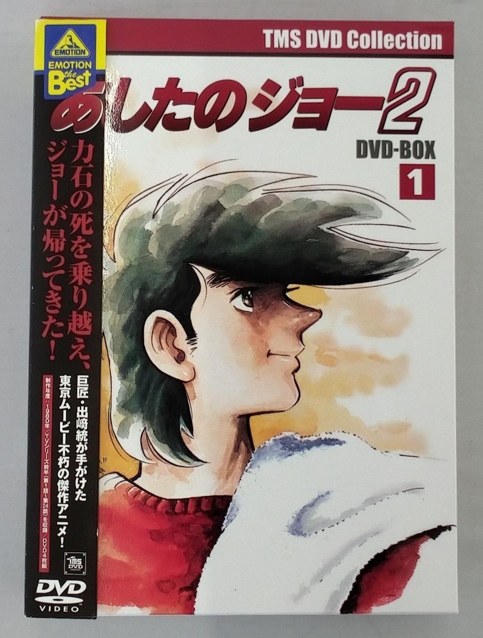 あしたのジョー2 TMS DVD コレクション　DVD- BOX 4枚組 バンダイビジュアル(株)|EMOTION THE BEST あしたのジョー2 DVD