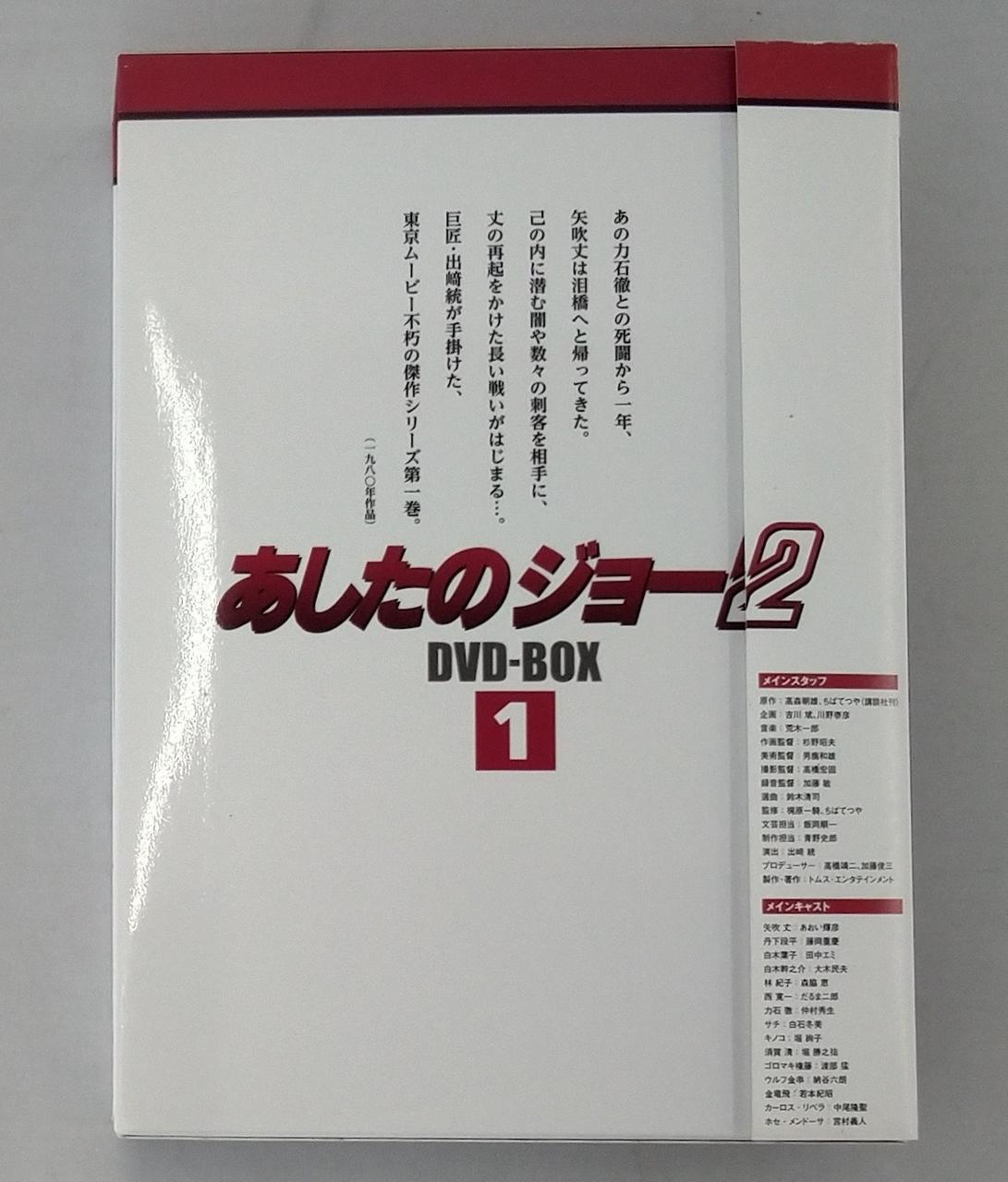 【美品】あしたのジョー2 DVD-BOX 2　ワンオーナー品 あしたのジョー DVD-BOX 2 中古DVD・ブルーレイ | ブックオフ