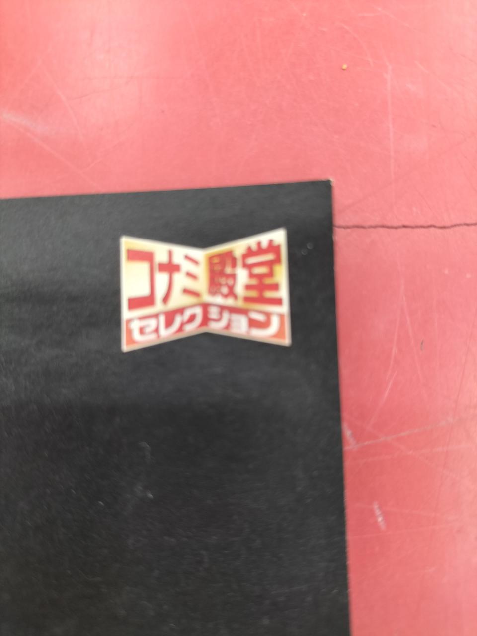 取説表紙の文字部分に経年汚れあります。