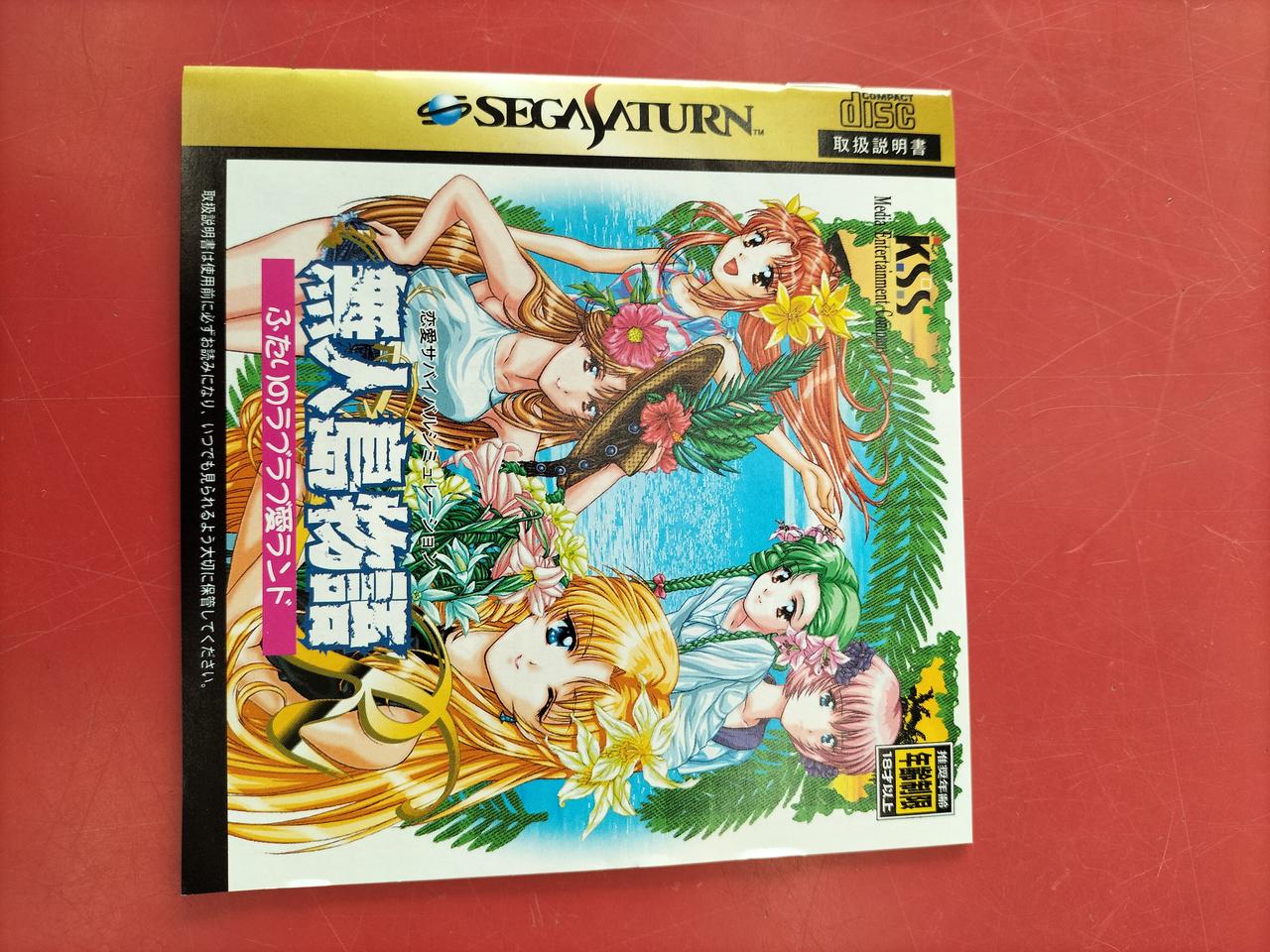 無人島物語R【セガサターン】 無人島物語R ふたりのラブラブ愛ランド 帯 ハガキ SS セガ