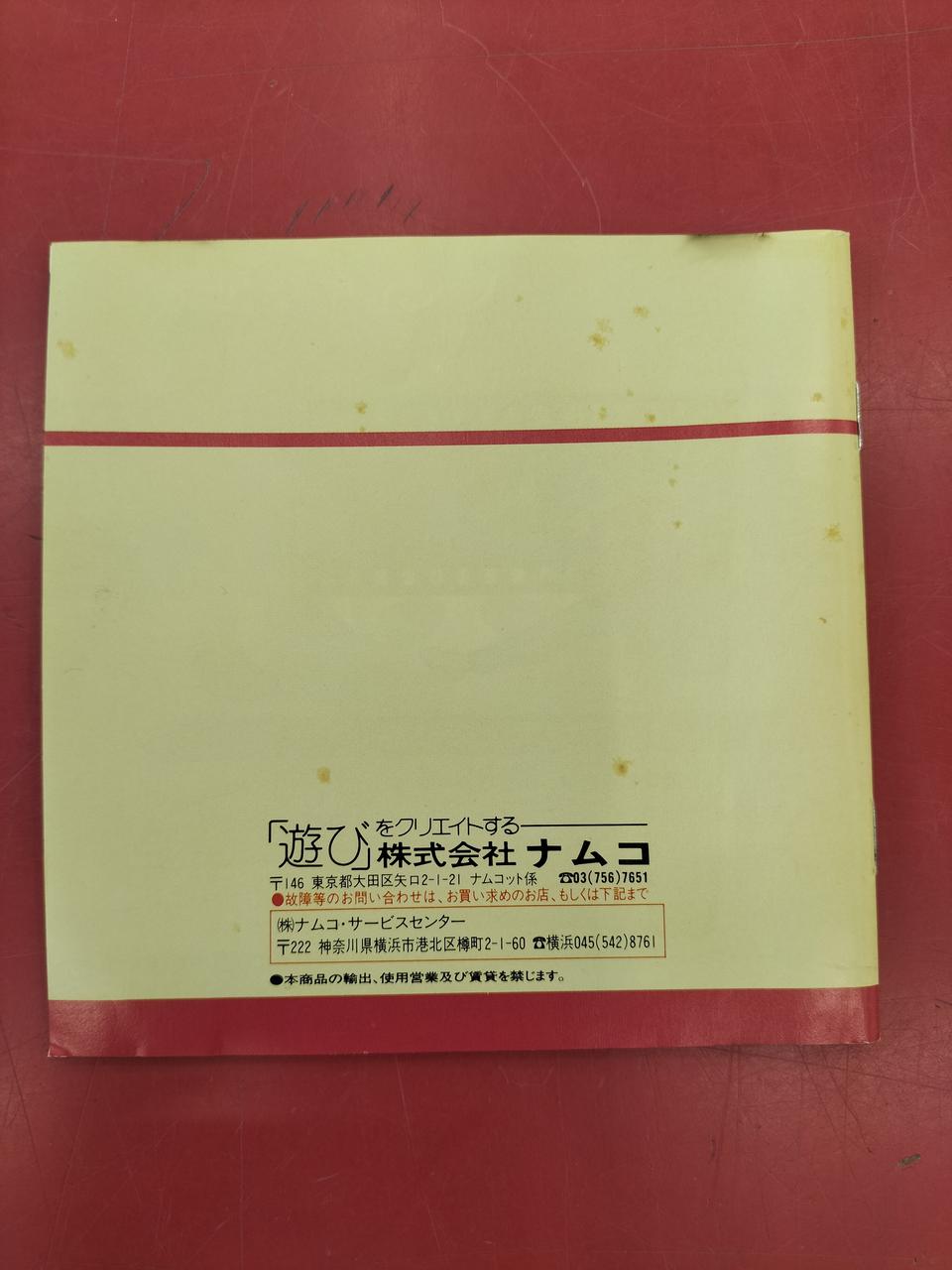 取説裏面、経年汚れあります