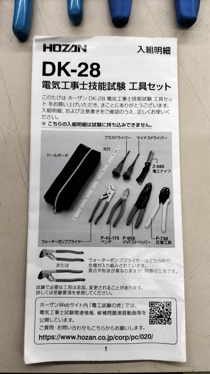 HOZAN製 電気工事士 技能試験工具セット Amazon | ホーザン(HOZAN) 電気工事士技能試験工具セット 基本