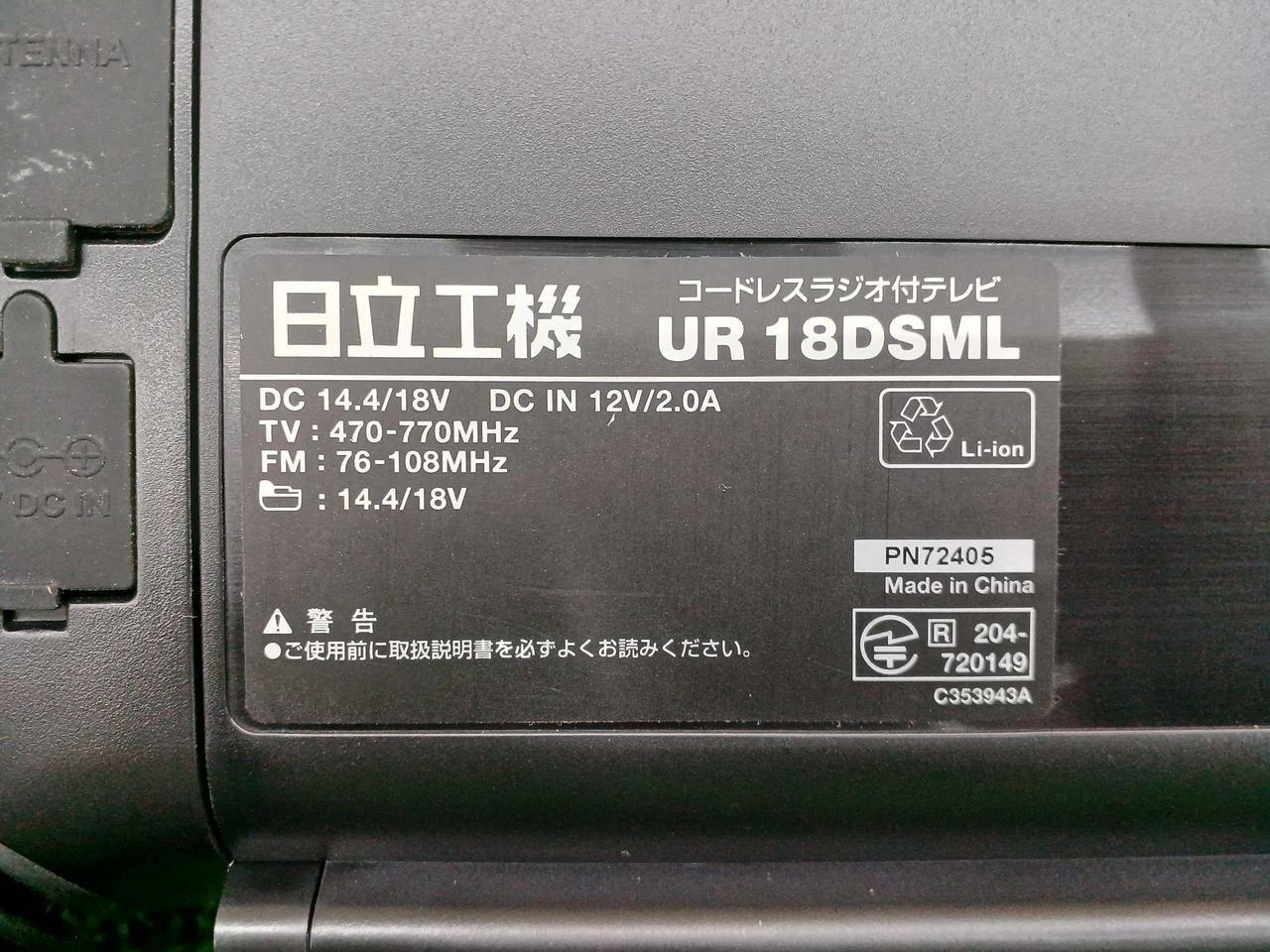 HITACHI KOKI|コードレスラジオ付テレビ|HARDOFFオフモール