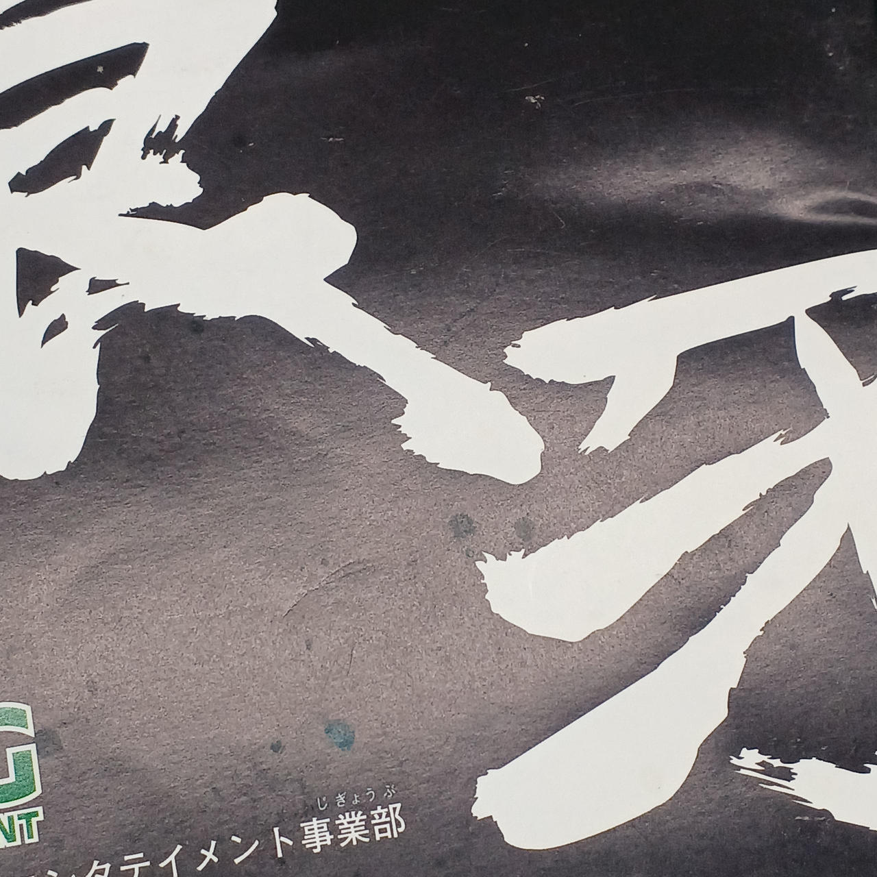 汚れあり