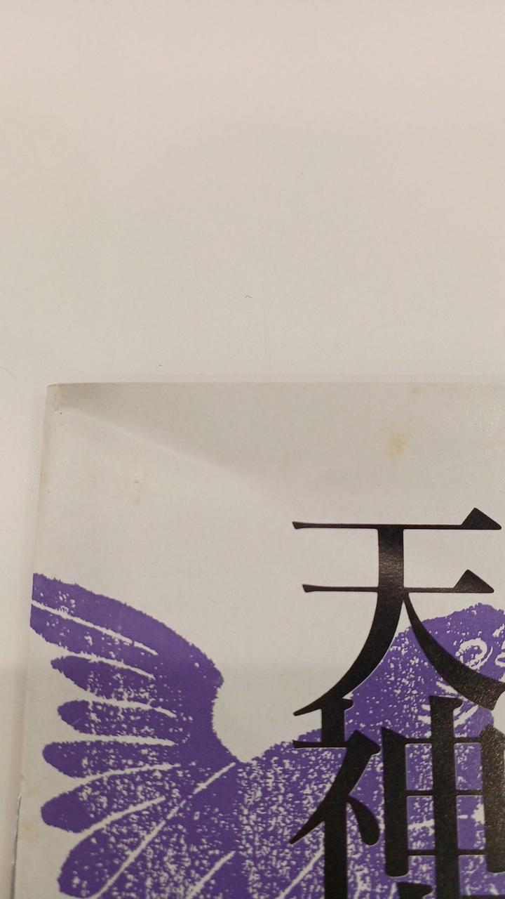 折れ•汚れあり。