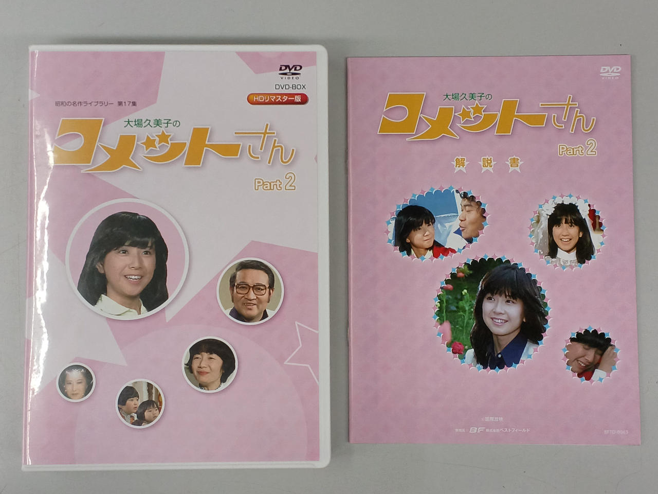 ベストフィールド|大場久美子のコメットさん HDリマスター DVD-BOX P