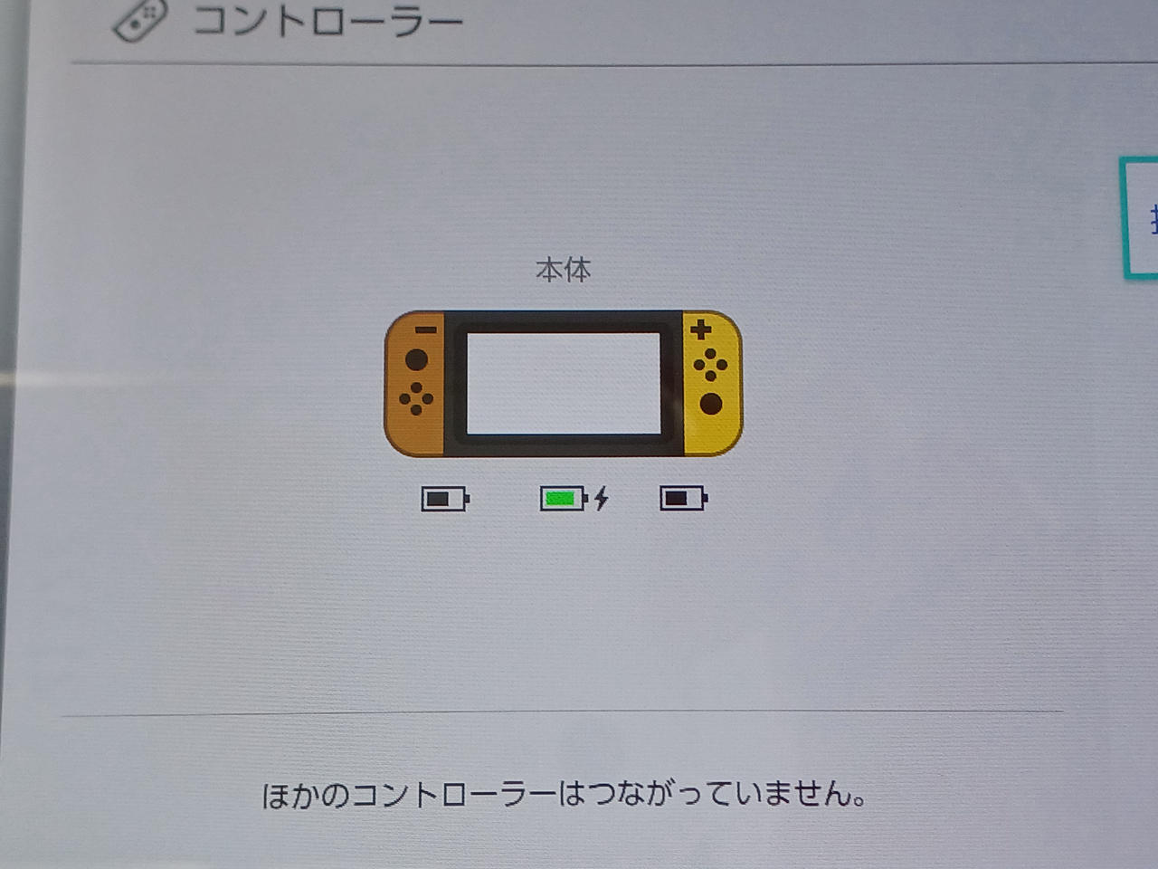Joy-Con充電できません