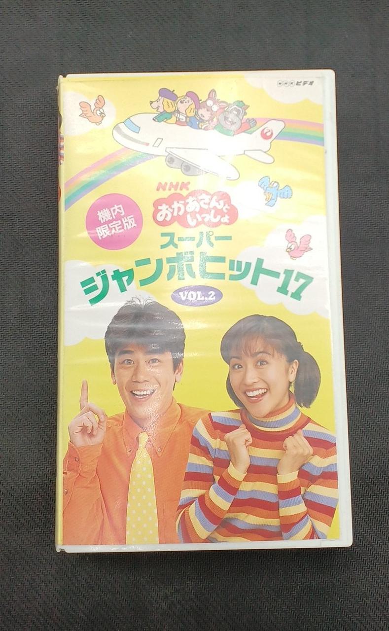 2CD＋VHS Can Box 日本航空文化事業センター|VHS NHKおかあさんといっしょ|HARDOFFオフ