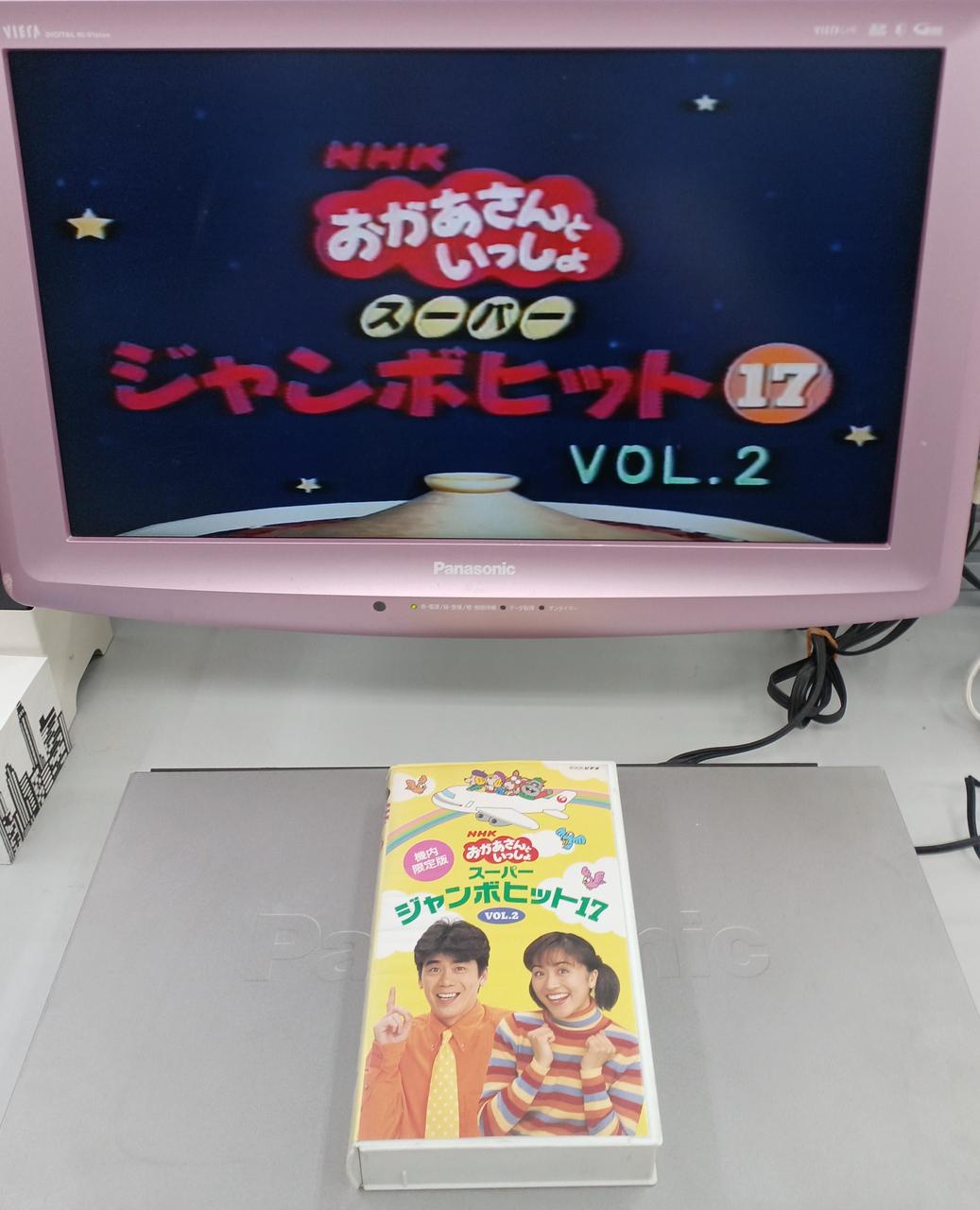 日本航空文化事業センター|VHS NHKおかあさんといっしょ|HARDOFFオフ