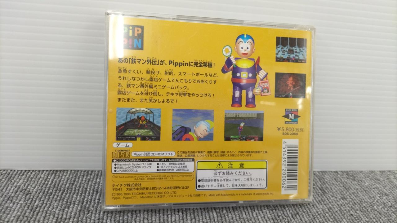 ピピンアットマーク 鉄マン外伝 ゲーム大王の野望