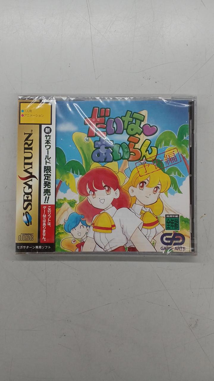 ゲームアーツ|だいな あいらん 予告編|【ハードオフ公式通販】オフ