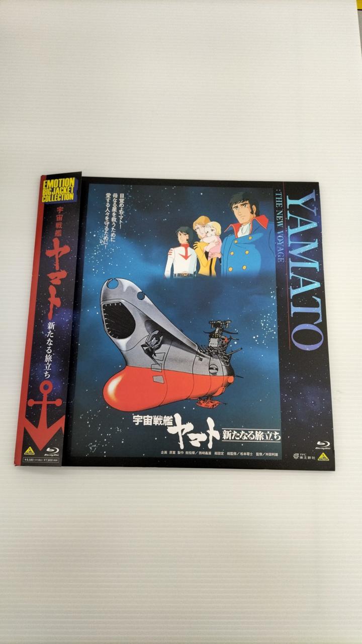 バンダイナムコ|宇宙戦艦ヤマト 新たなる旅立ち|【ハードオフ公式通販