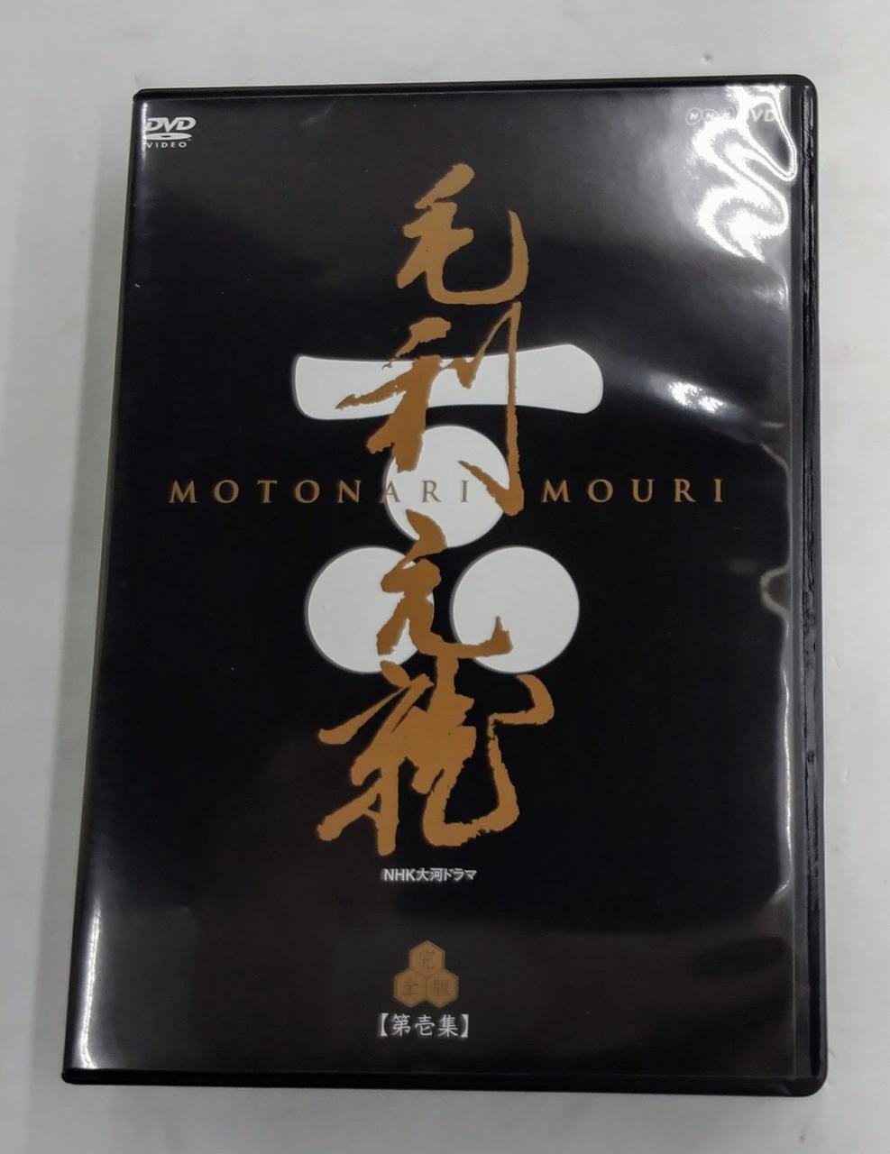 毛利元就 完全版 DVD-BOX 第壱集〈7枚組〉」