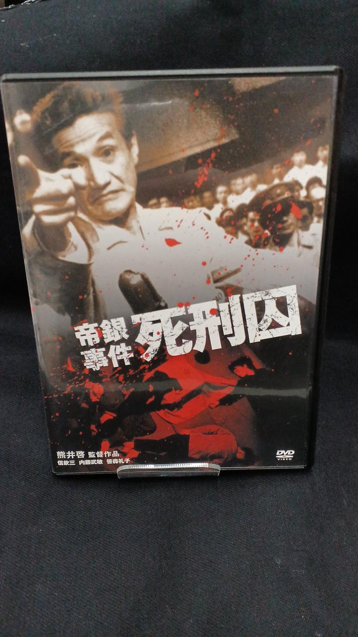 帝銀事件 死刑囚('64日活) 帝銀事件 死刑囚 | 映画 | 日活