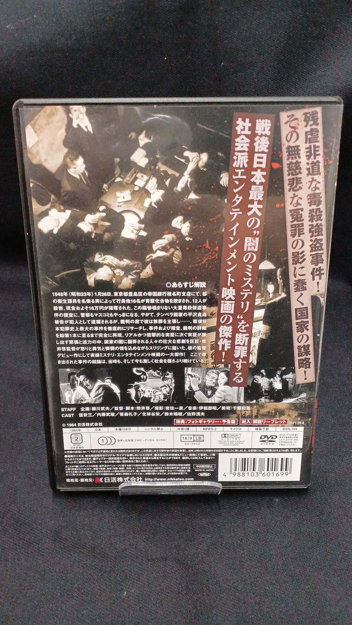 帝銀事件 死刑囚('64日活) 帝銀事件 死刑囚('64日活) 帝銀事件 死刑囚('64日活) 帝銀事件