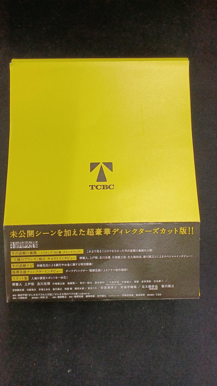 TBS|半沢直樹 -ディレクターズカット版-[通常版]|HARDOFFオフモール