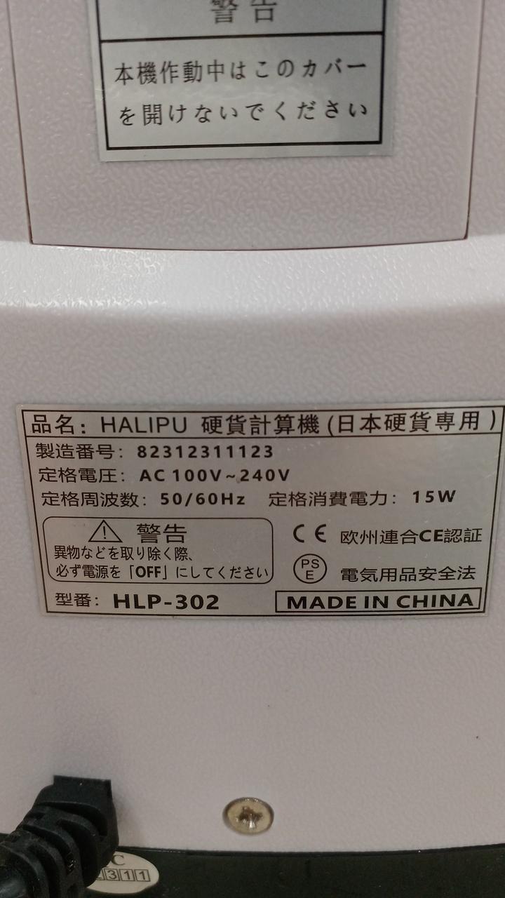 HALIPU|硬貨計数機|【ハードオフ公式通販】オフモール|2013350000126861