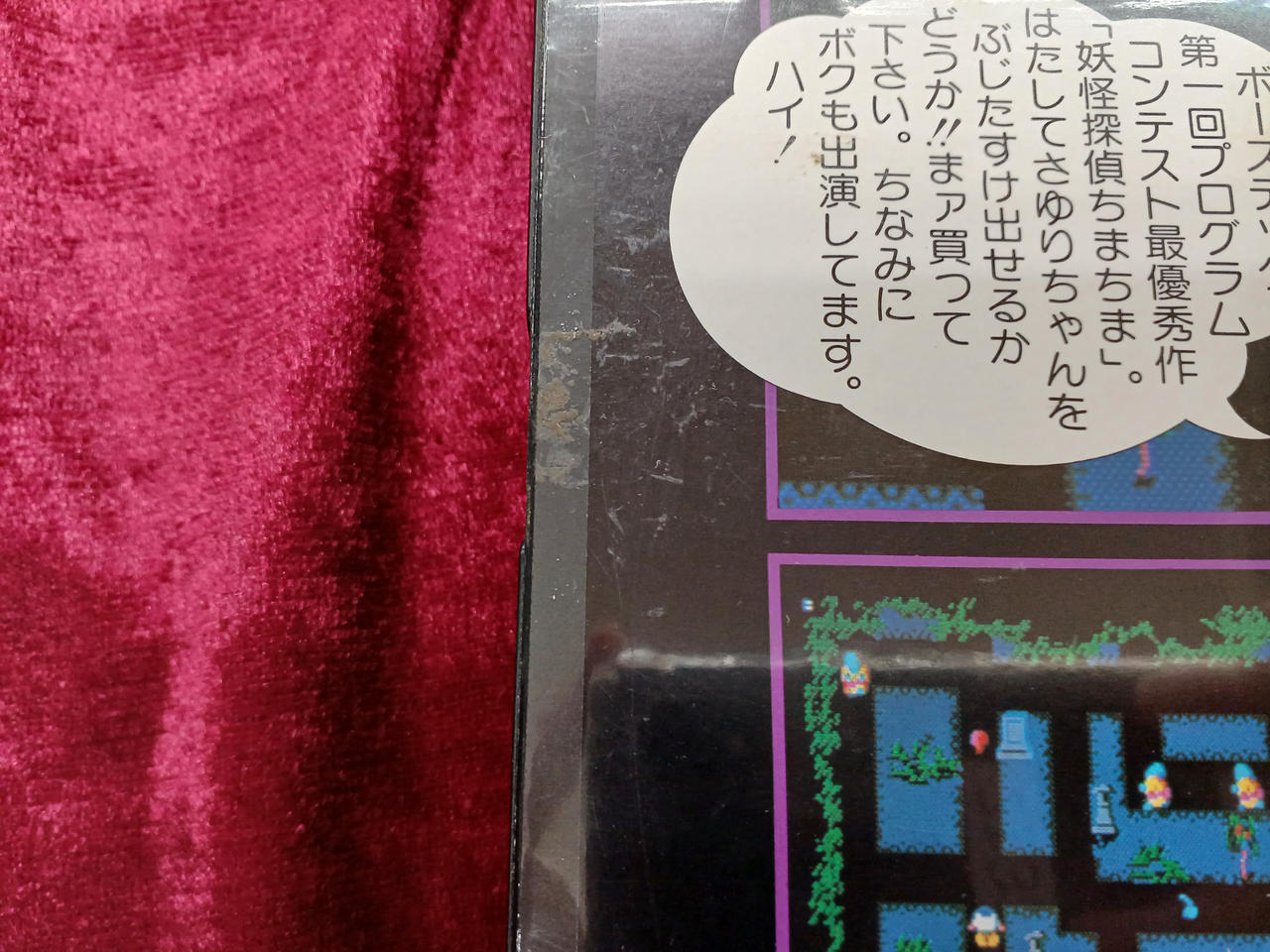 ボーステック|FM7/NEW7カセットテープソフト妖怪探偵ちまちま