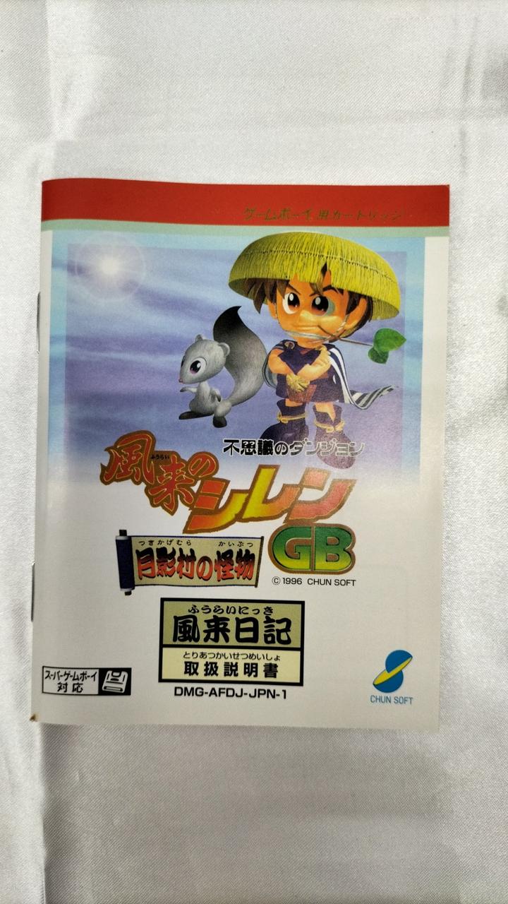 初回フルセット　不思議のダンジョン風来のシレンG B月影村の怪物　ゲームボーイ Yahoo!オークション - 【箱付き】不思議のダンジョン風来の