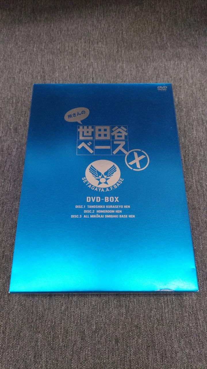 所さんの世田谷ベースⅢ DVD-BOX〈3枚組〉：未開封 中古】「未使用品」所さんの世田谷ベースIII DVD-BOX （Amazon