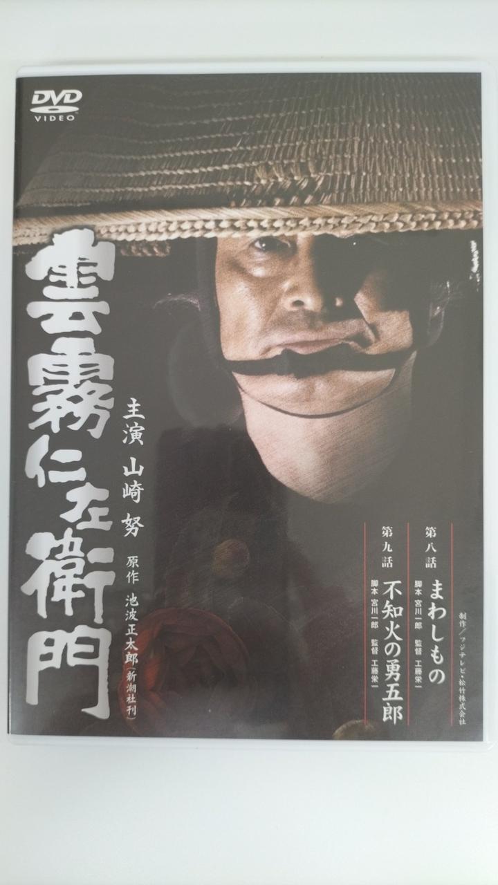 雲霧仁左衛門 TV版 DVD-BOX〈8枚組〉　帯付　山崎努　主演 Amazon.co.jp: 雲霧仁左衛門 TV版 8枚BOX [DVD] : 山崎努, 不破