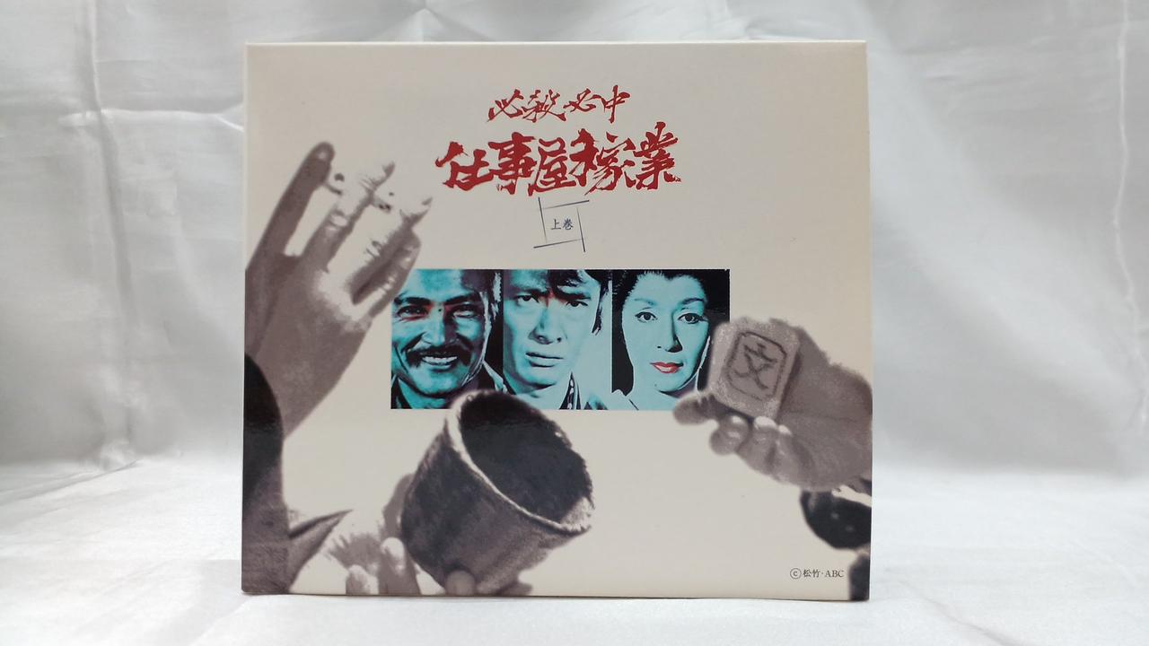 ★485 必殺必中 仕事屋稼業 上巻 DVD 4枚 見本品 キングレコード キングレコード株式会社|必殺必中仕事屋稼業 上巻|HARDOFFオフ