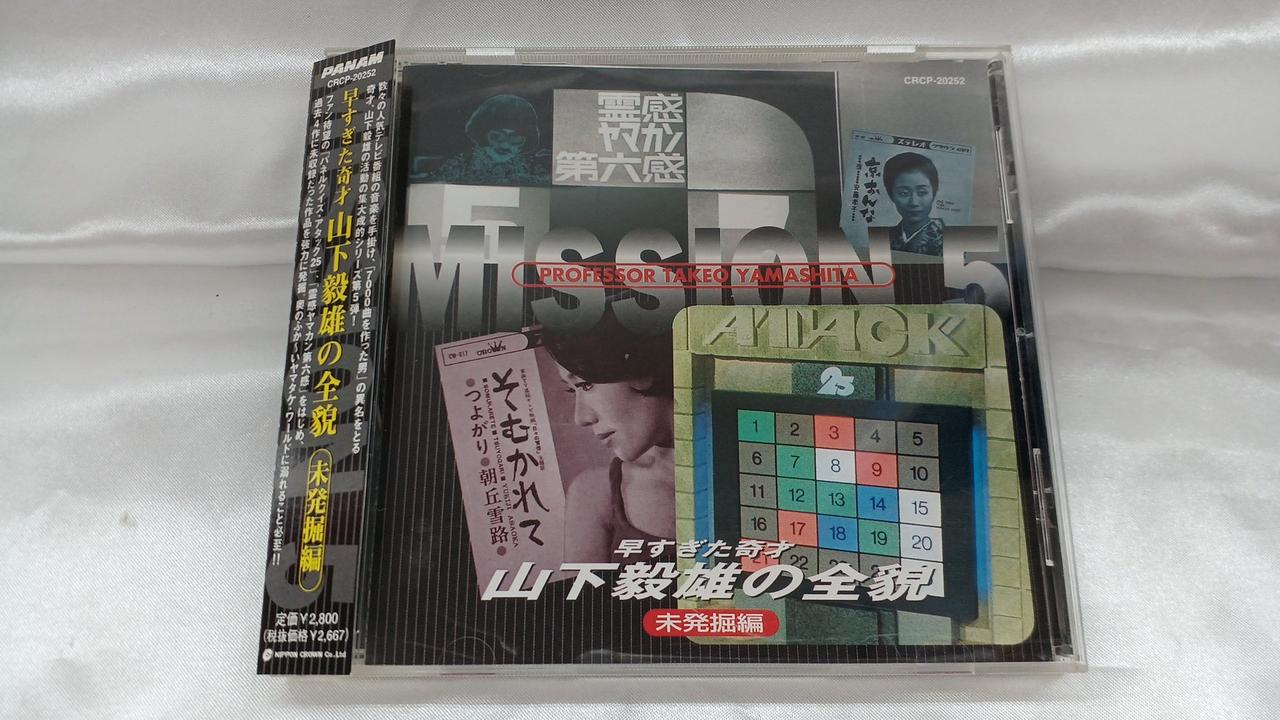 NIPPON CROWN|早すぎた奇才 山下毅雄の全貌 未発掘編|HARDOFF