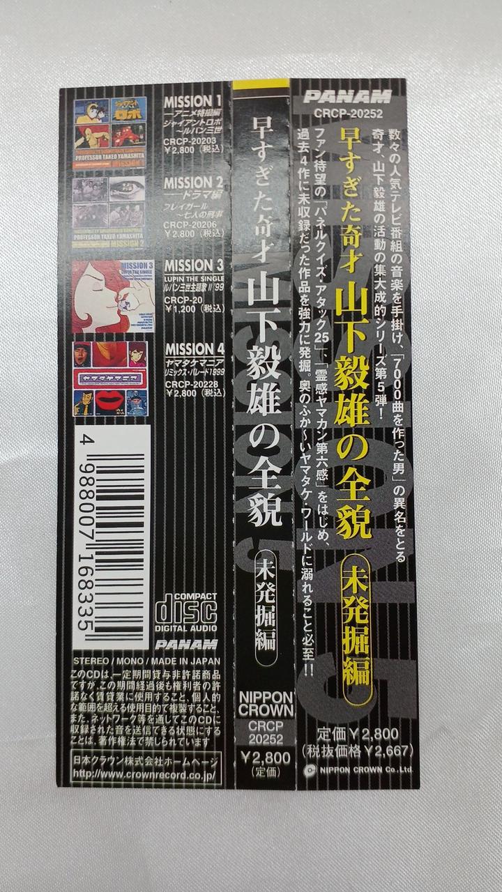 NIPPON CROWN|早すぎた奇才 山下毅雄の全貌 未発掘編|HARDOFF