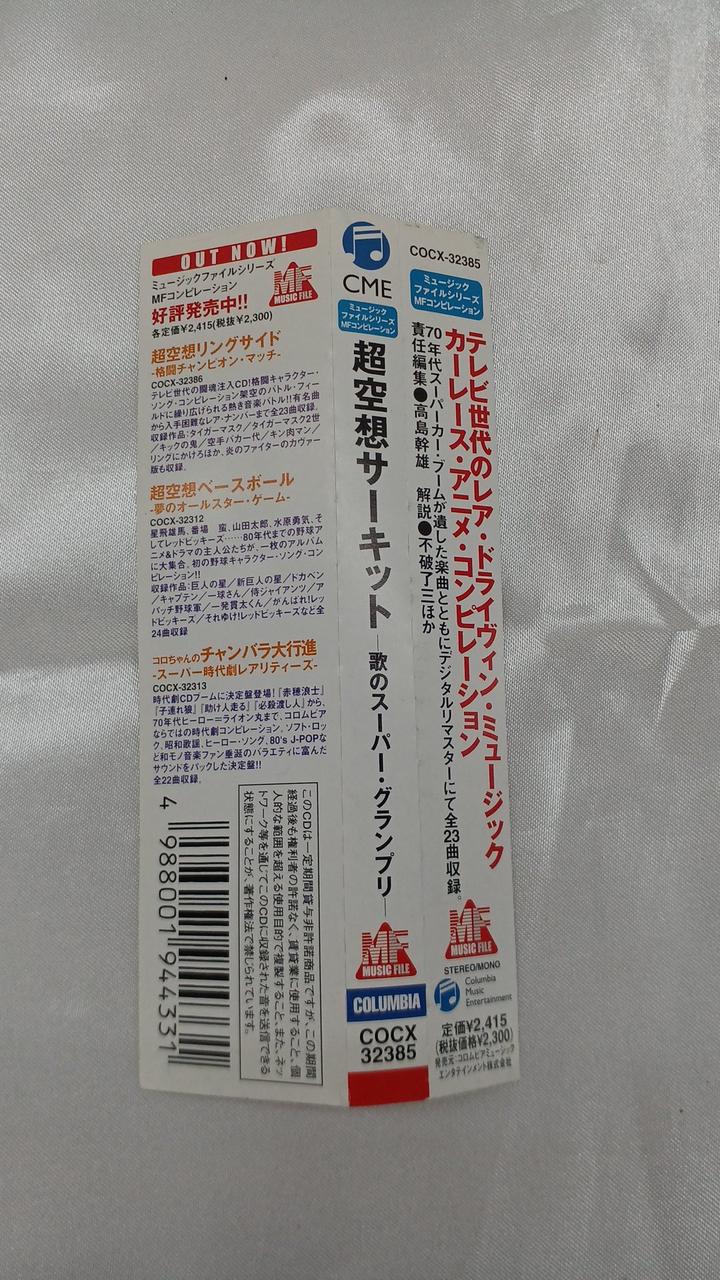 日本コロンビア|超空想サーキット 歌のスーパー・グランプリ