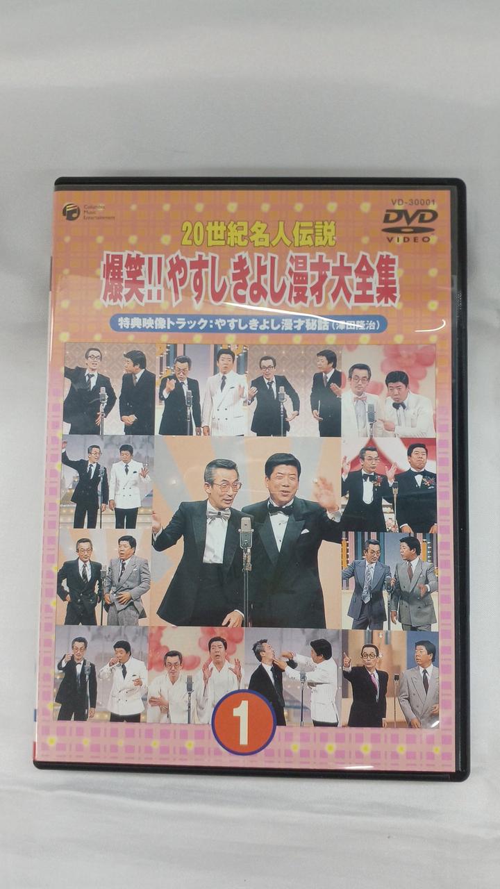 爆笑！やすしきよし漫才大全集 DVDBOX Amazon.co.jp: 20世紀名人伝説 爆笑!!やすしきよし漫才大全集