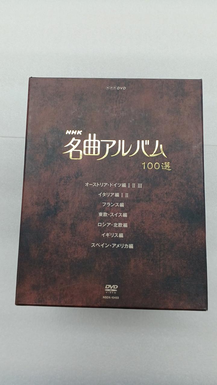 NHKエンタープライズ|NHK名曲アルバム100選 DVD-BOX|【ハードオフ公式