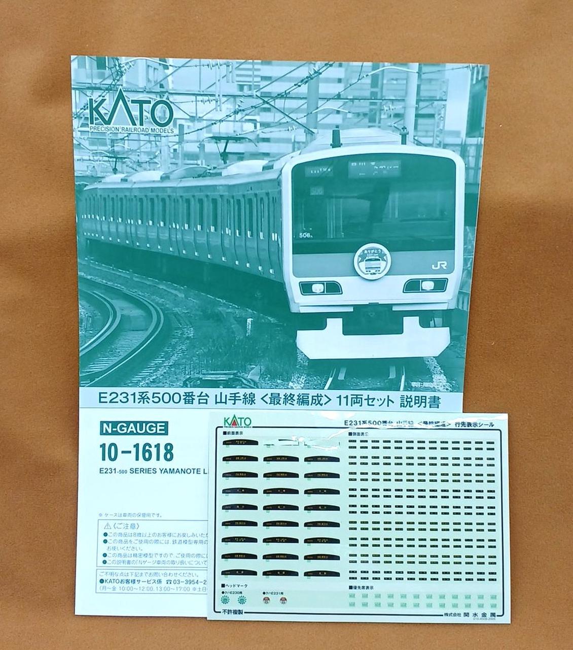 KATO 10-1618 E231系　500番台　山手線　最終編成　11両セット Amazon | KATO Nゲージ E231系500番台 山手線 最終編成 11両