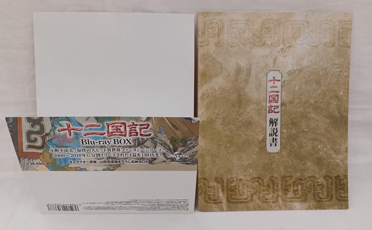 NBCユニバーサル・エンターテイメント|十二国記 BLU-RAY BOX