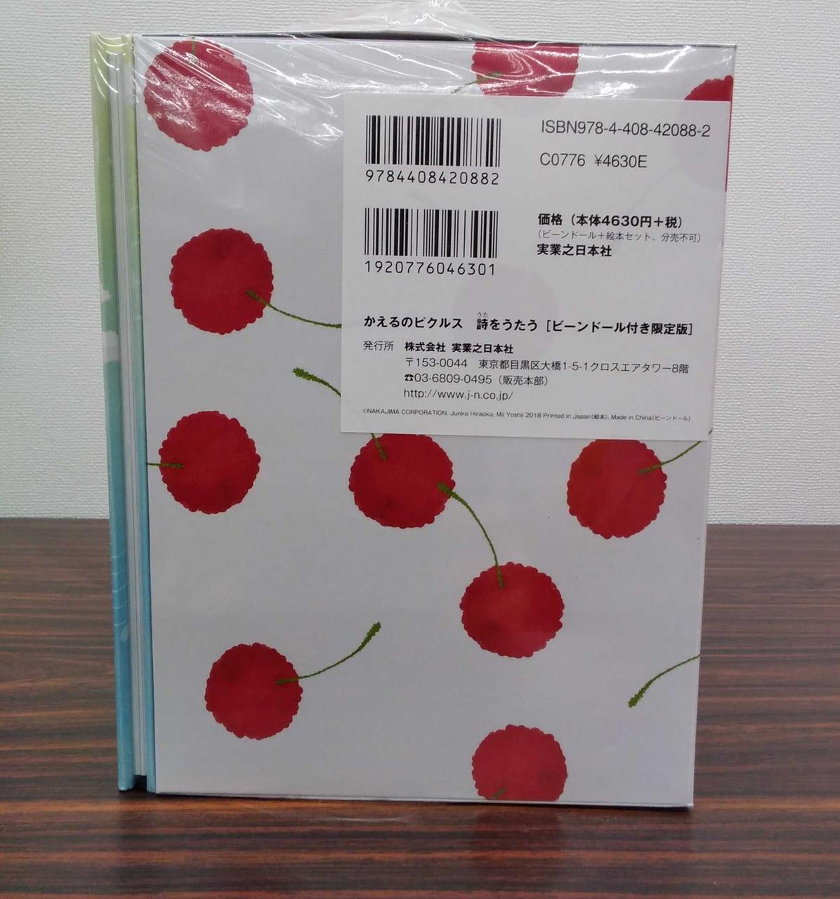 かえるのピクルス 詩をうたう 限定ビーンドール ＆ 絵本 ＆ CD かえる
