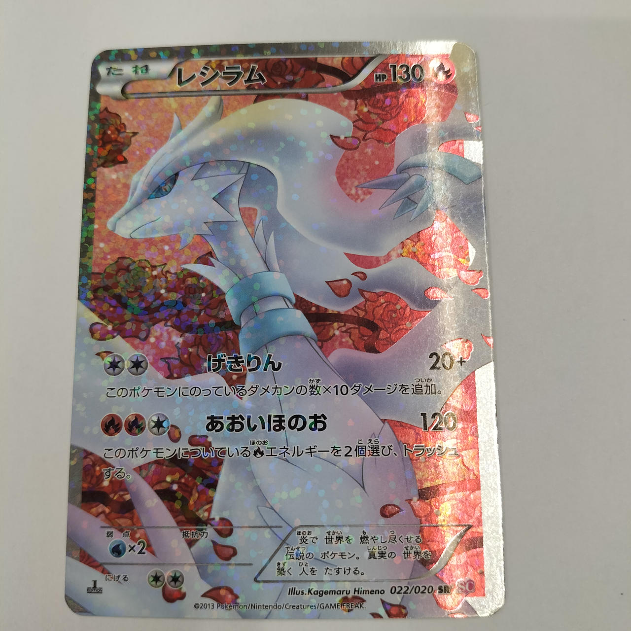 ポケモンカード 型番：レシラム 022/020 SR SC 傷有ポケモンカード