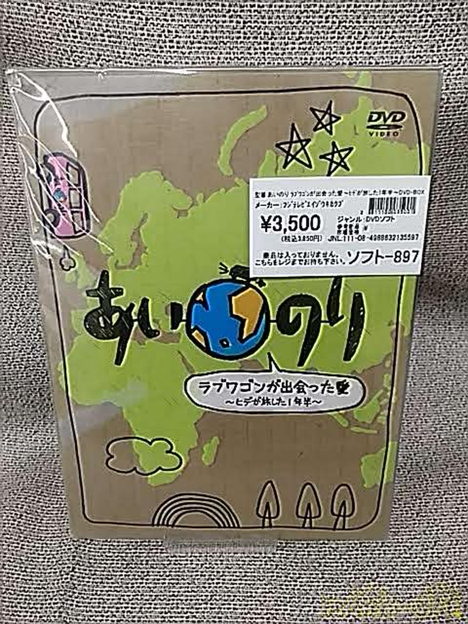 あいのり ラブワゴンが出会った愛~ヒデが旅した1年半~DVD-