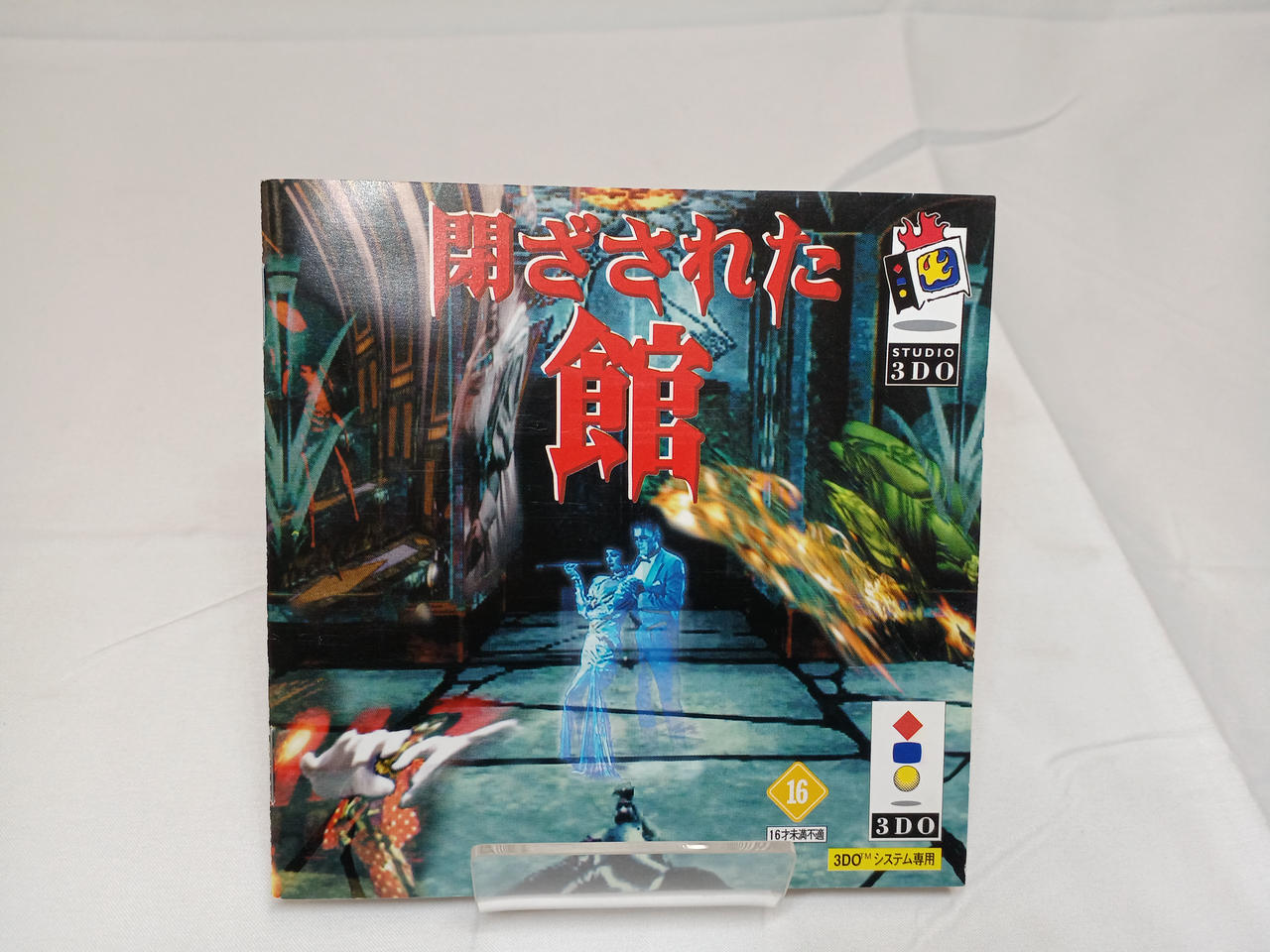 3DOソフト　閉ざされた館 Amazon | 閉ざされた館 【3DO】 | ゲームソフト