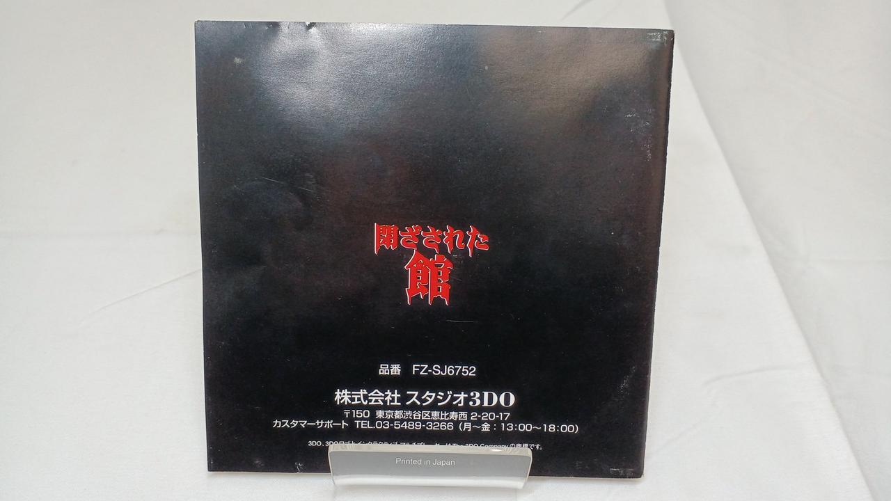 3DOソフト　閉ざされた館 閉ざされた館｜3DO｜スタジオ3DO｜レトロゲームから最新ゲーム