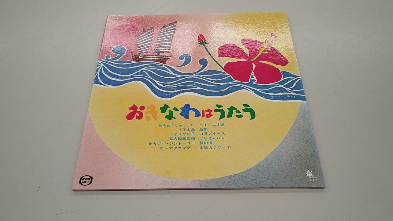 おきなわはうたう　【レコード】 Various – おきなわはうたう | Releases | Discogs