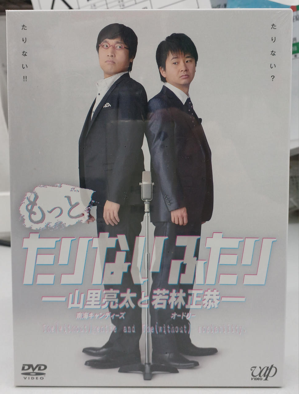 バップ|もっとたりないふたり ～山里亮太と若林正恭～|【ハードオフ