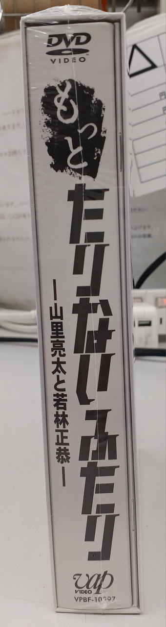 バップ|もっとたりないふたり ～山里亮太と若林正恭～|【ハードオフ