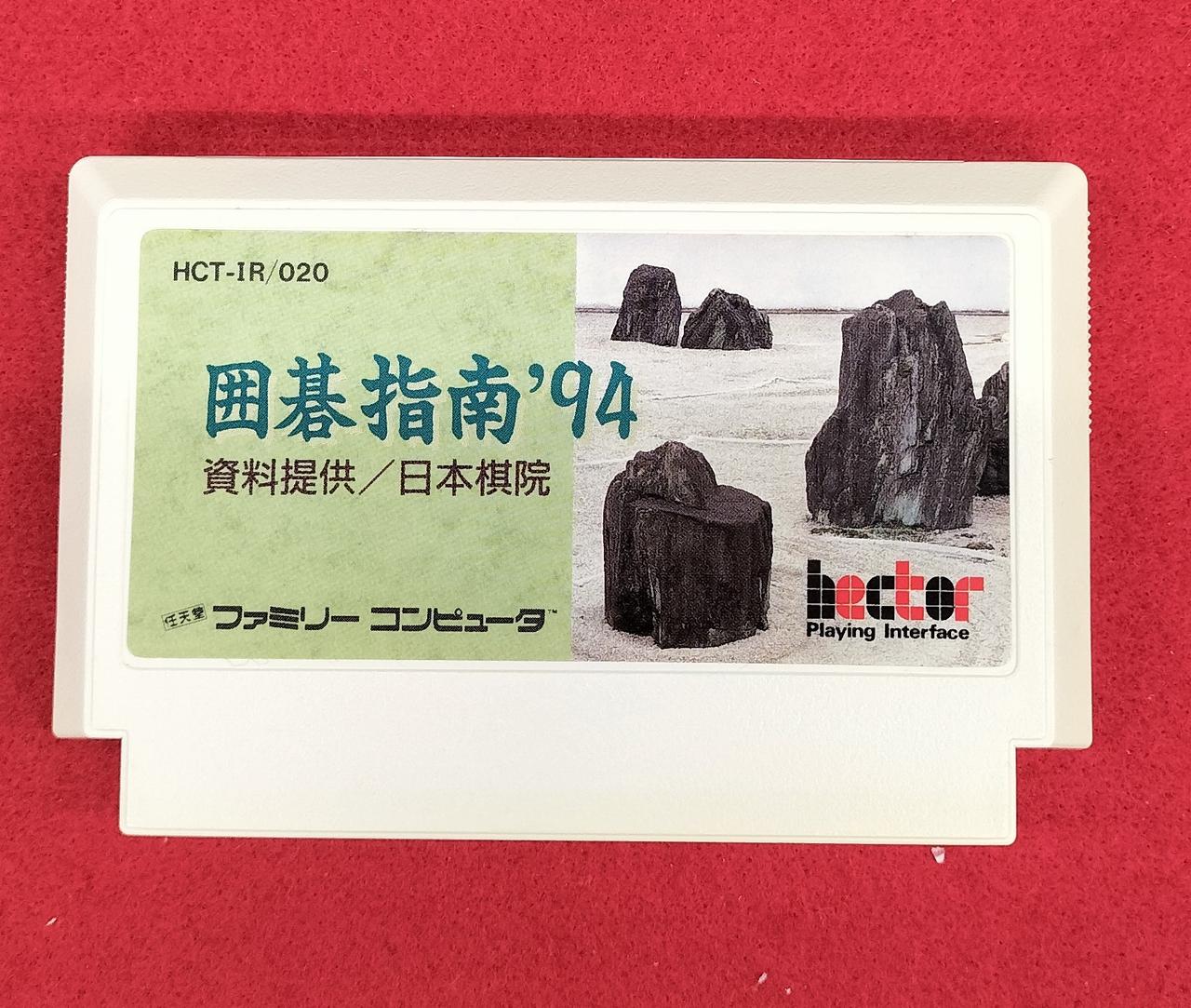 ファミコン 囲碁指南94 ソフトのみ ちゃち
