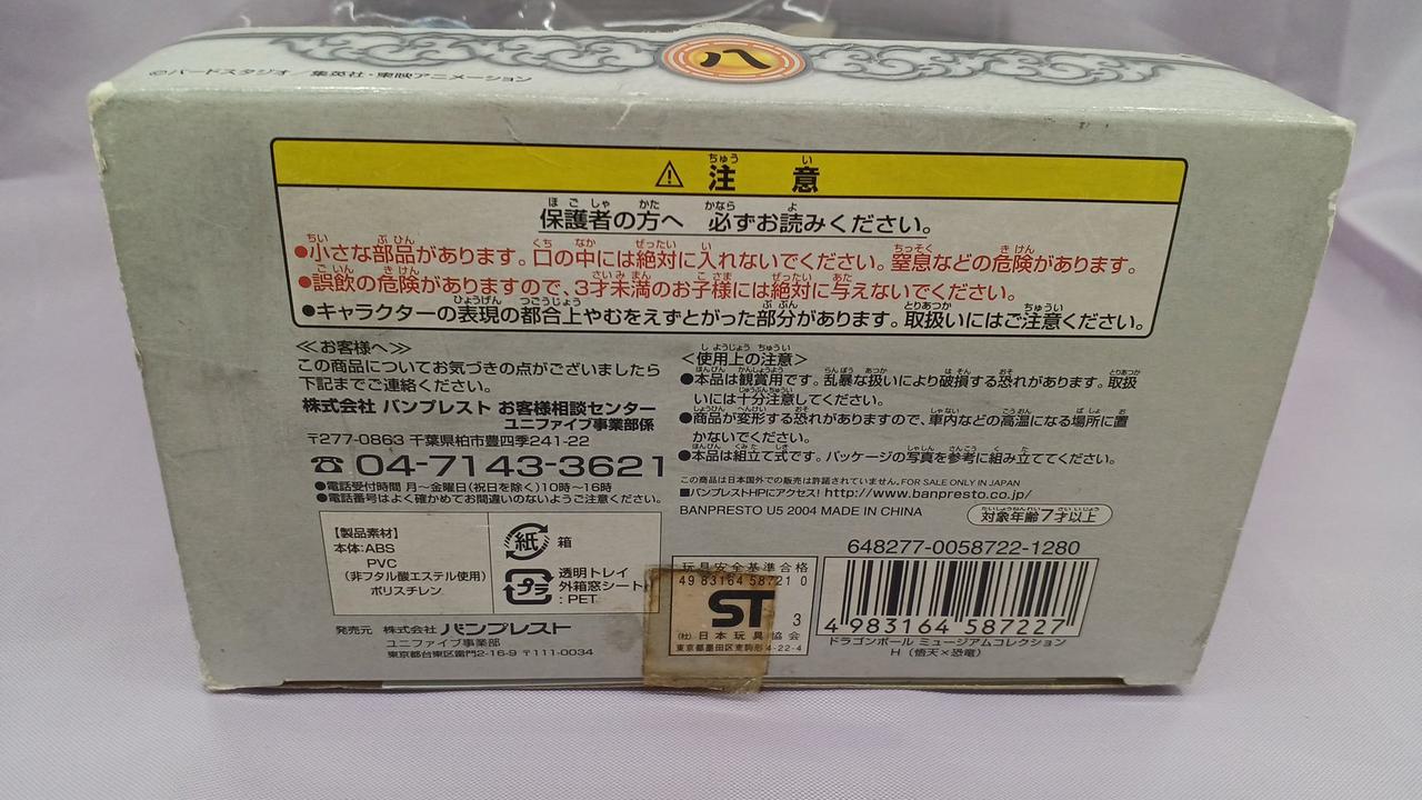 バンプレスト|ドラゴンボールミュージアムコレクション 八