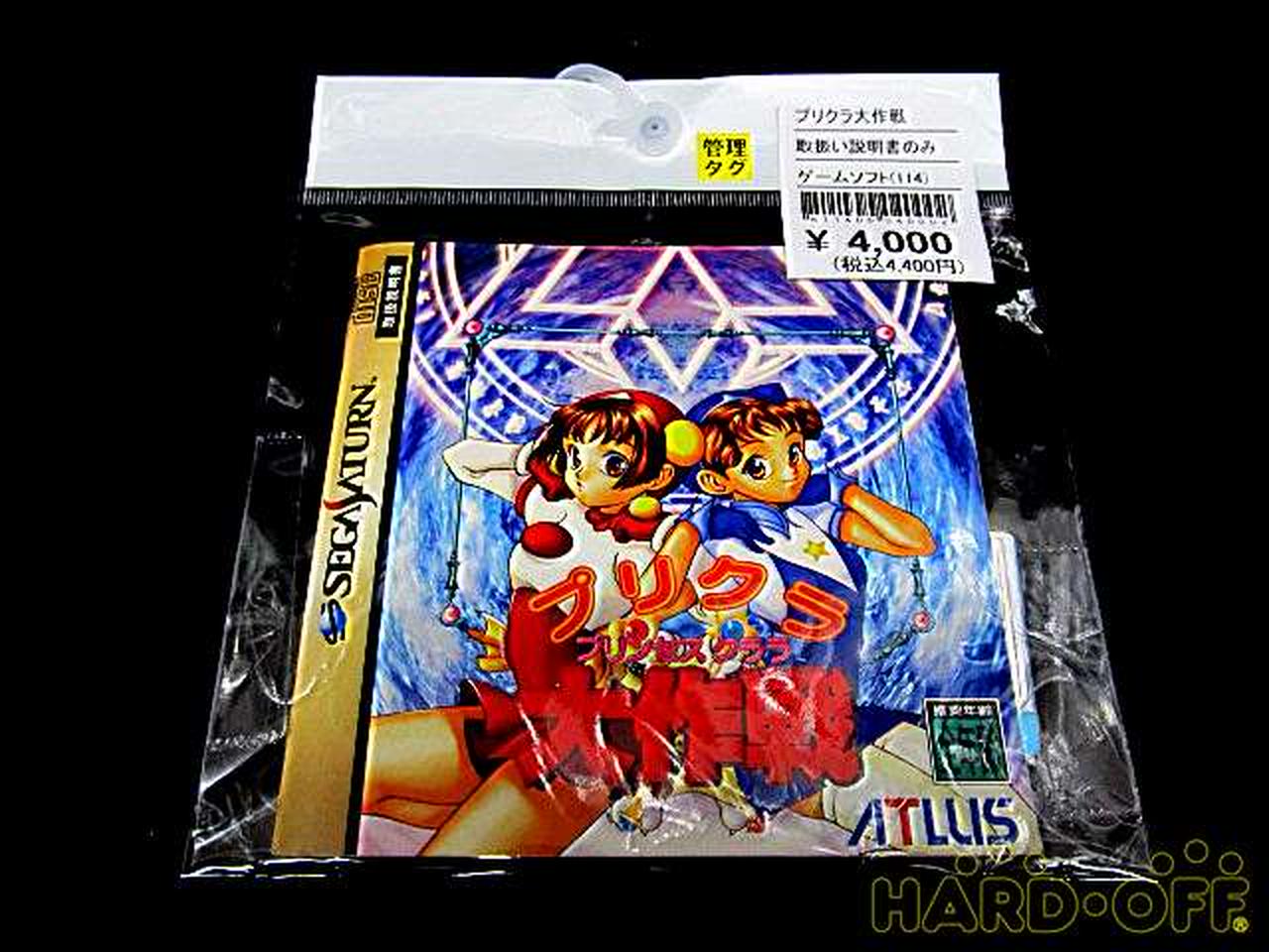 取扱説明書のみ プリクラ大作戦HARDOFFオフモール(オフモ)2013940000002393