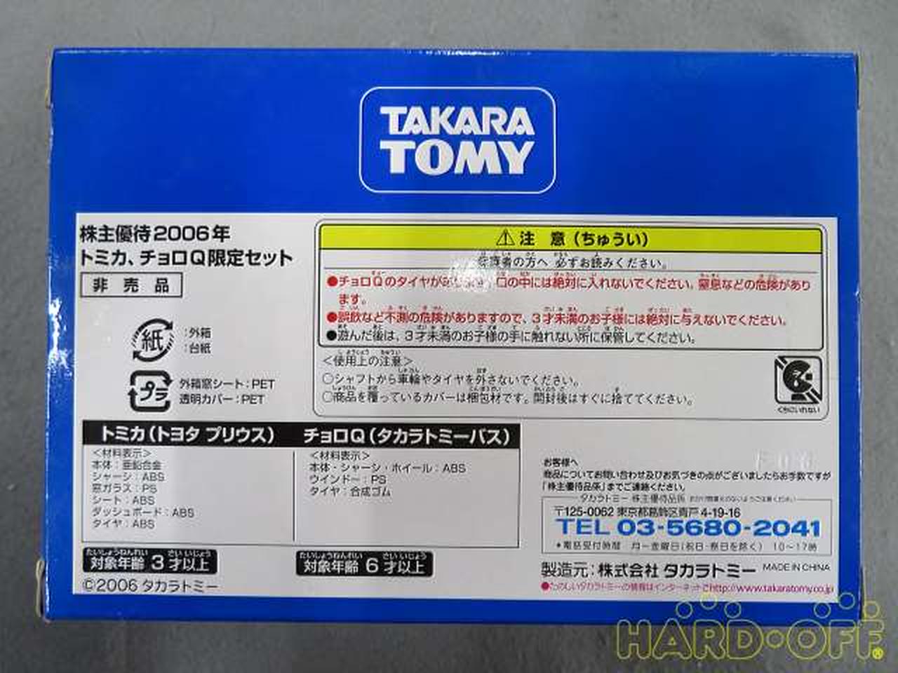 TAKARA TOMY株主優待限定企画セットHARDOFFオフモール2013950000010191